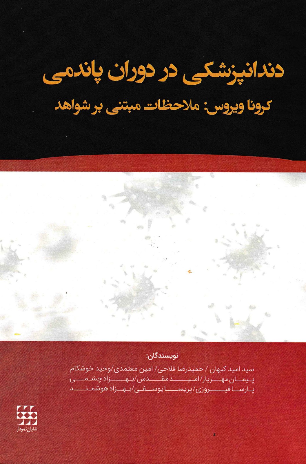 دندانپزشکی در دوران پاندمی کرونا ویروس-شایان نمودار