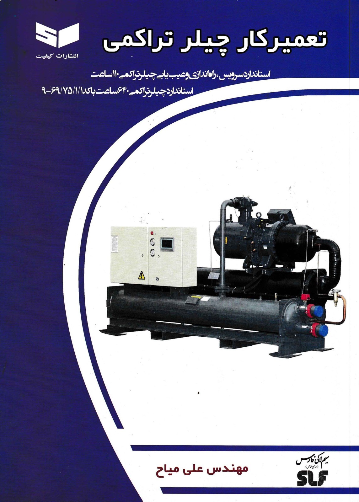تعمیرکار چیلر تراکمی-نشر کیفیت