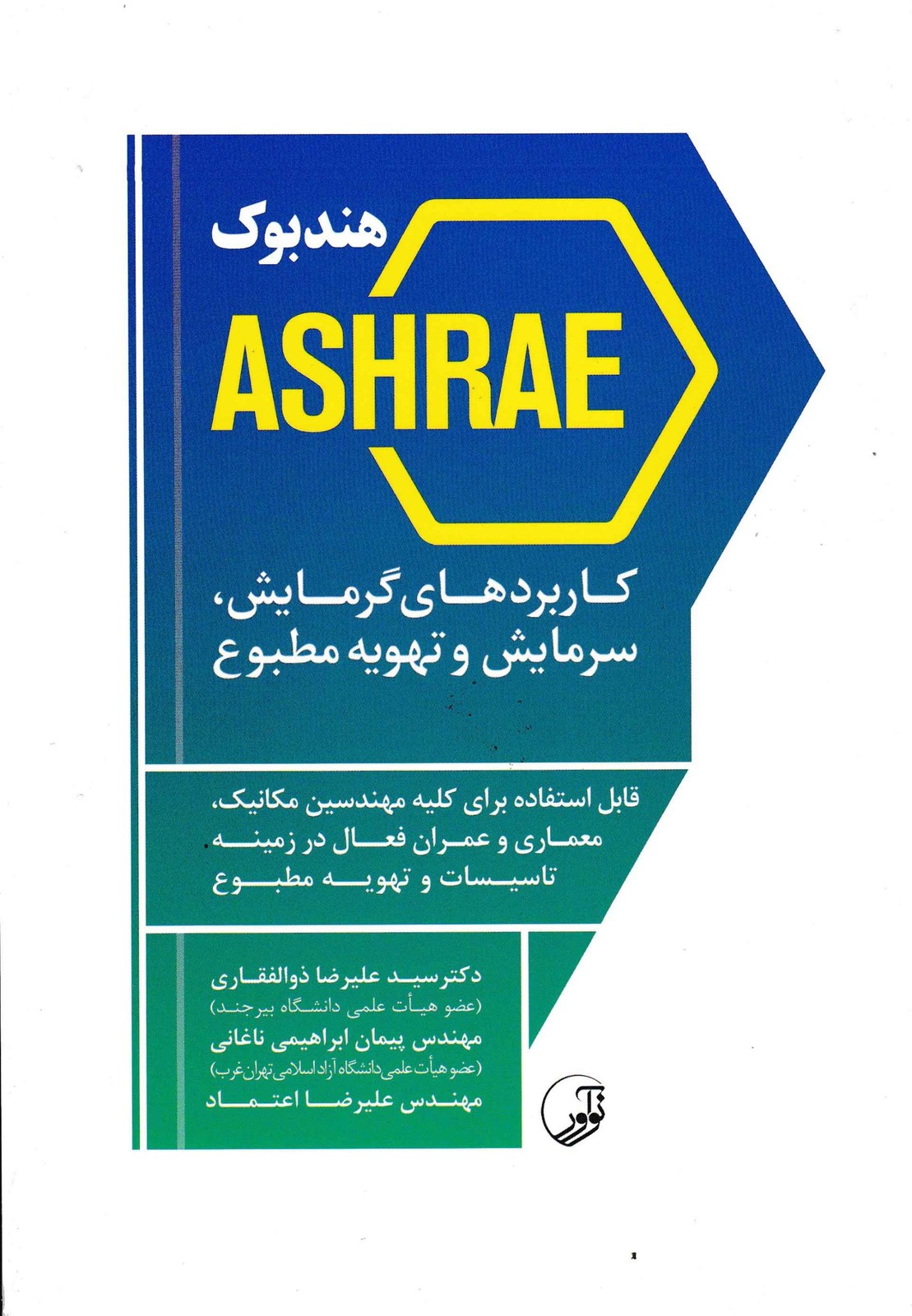 هندبوک ASHRAE -نشر نوآور