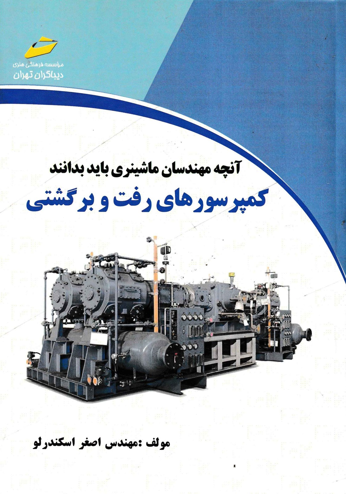 کمپرسورهای رفت و برگشتی-مهندس اسکندرلو