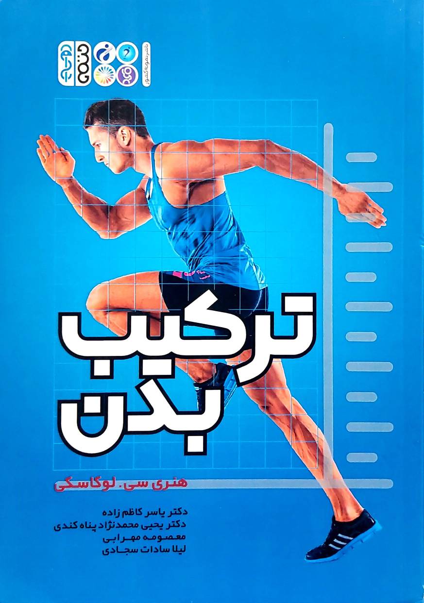 ترکیب بدن (نشر حتمی)