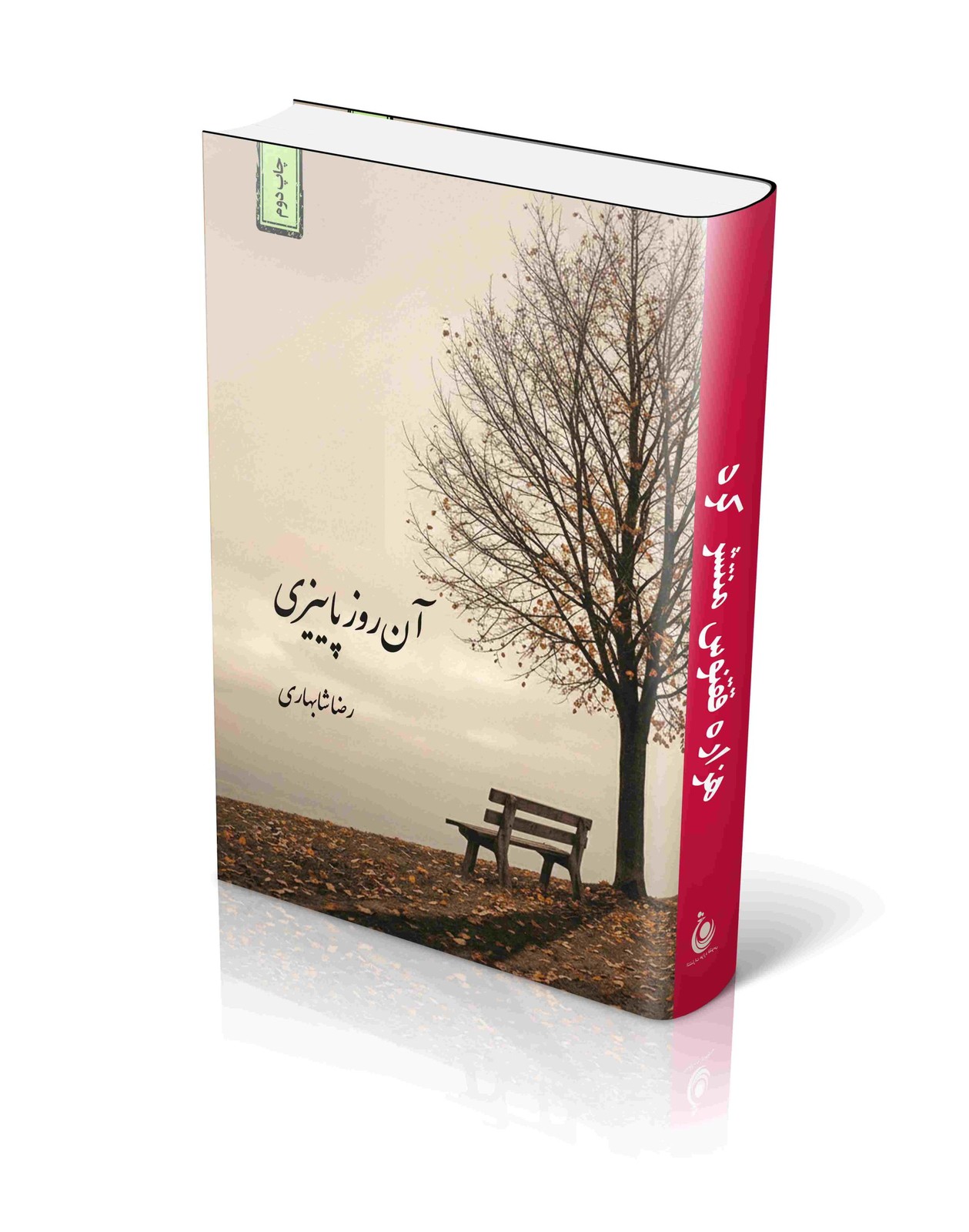 آن روز پاییزی