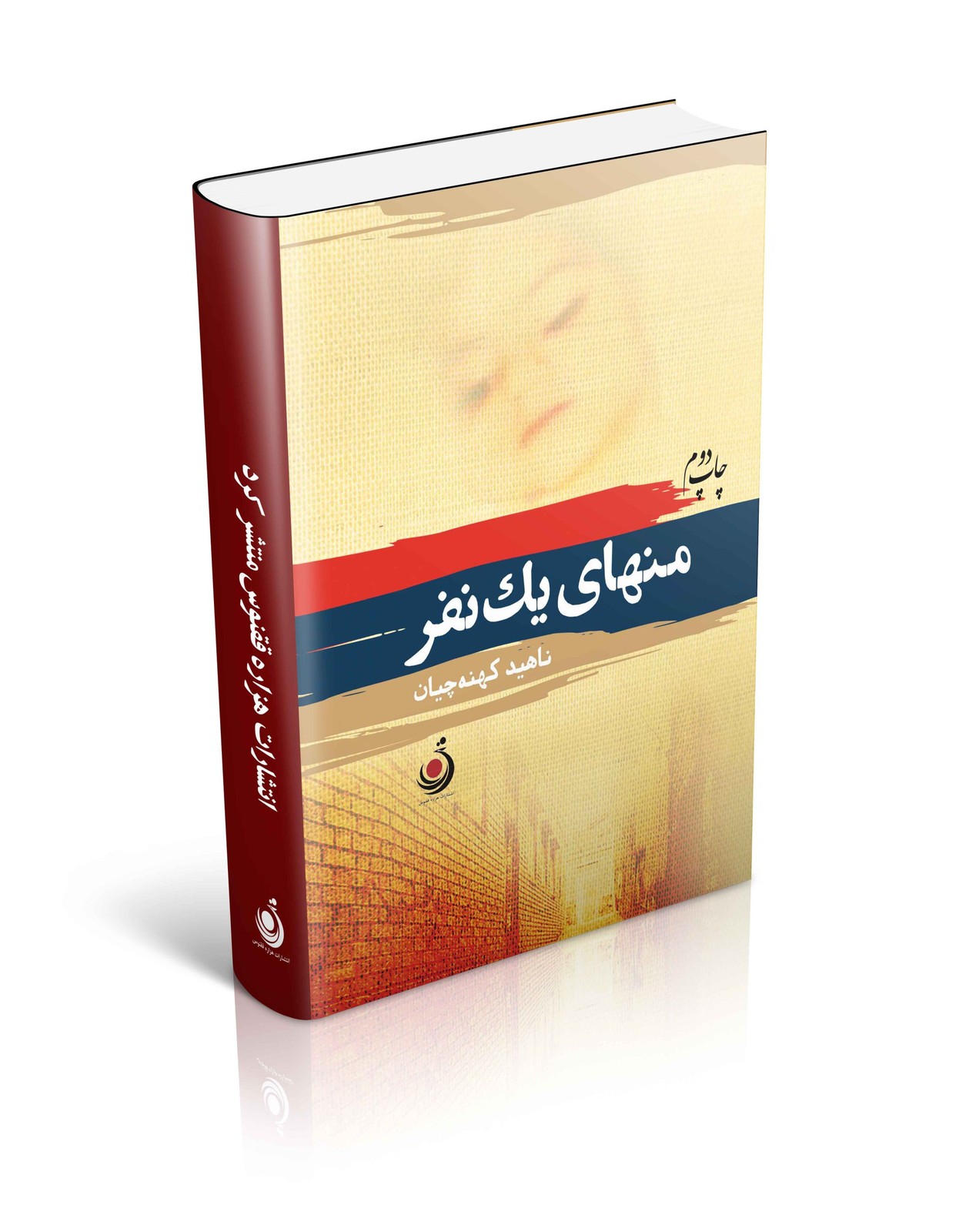 منهای یک نفر(چاپ دوم)