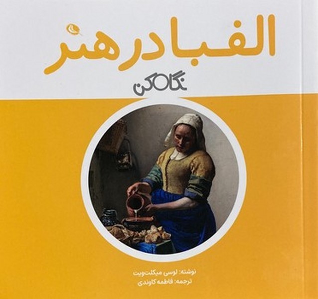 الفبا در هنر