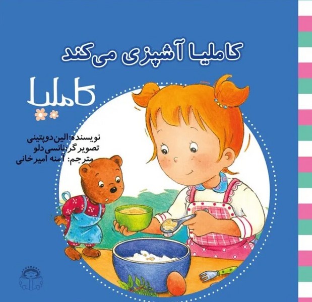 کاملیا 38- کاملیا آشپزی می کند