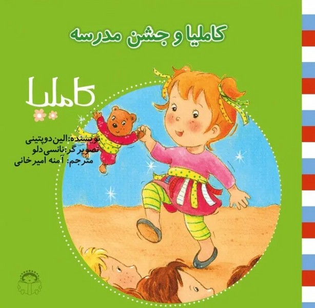کاملیا 27- کاملیا و جشن مدرسه