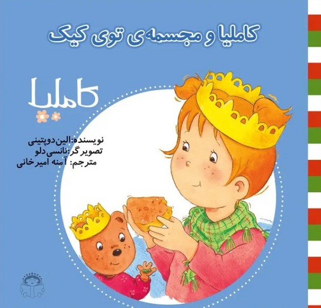 کاملیا 26- کاملیا و مجسمه توی کیک