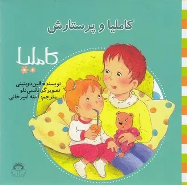 کاملیا 22- کاملیا و پرستارش