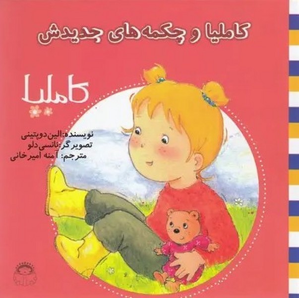 کاملیا 12- کاملیا و چکمه های جدیدش