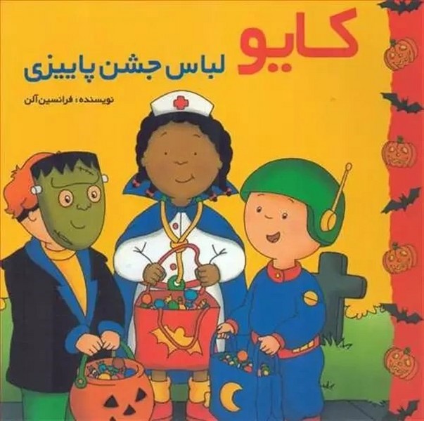 کایو لباس جشن پاییزی
