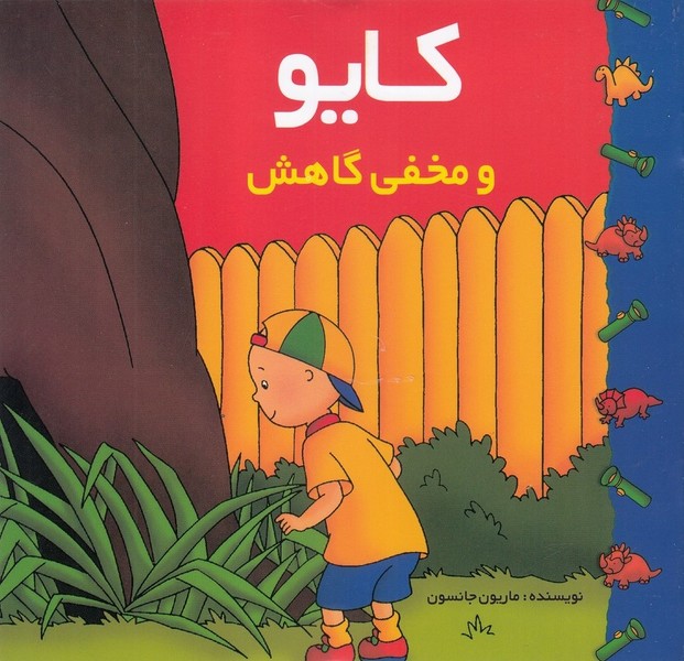 کایو و مخفی گاهش