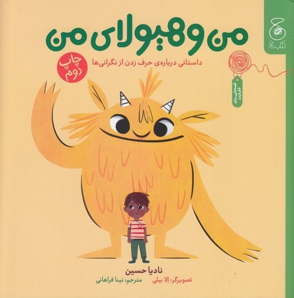 من و هیولای من