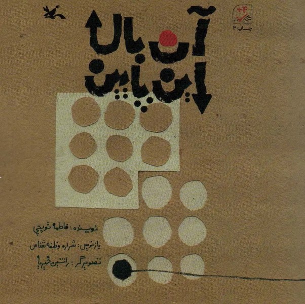 آن بالا این پایین