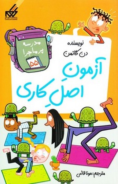 مدرسه پرماجرا 55 آزمون اصل کاری