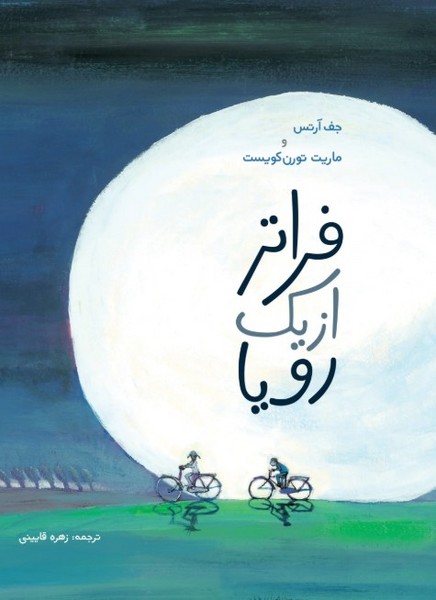 فراتر از یک رویا