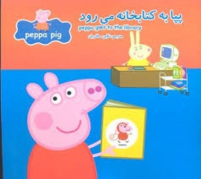 پپا پیگ دو زبانه – پپا به کتابخانه می رود