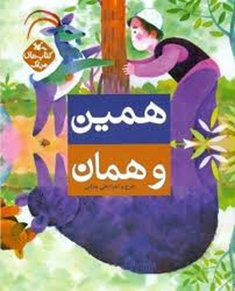 همین و همان