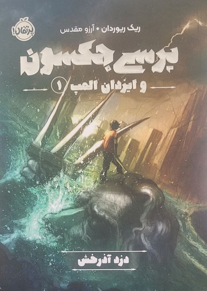 پرسی جکسون 1 دزد آذرخش