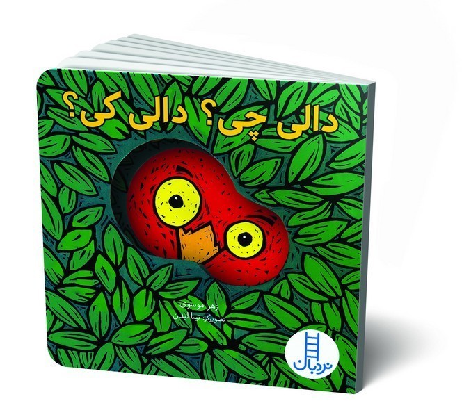 دالی بازی – دالی چی؟ دالی کی؟