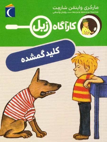 کارآگاه زبل کلید گمشده