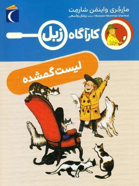کارآگاه زبل لیست گمشده