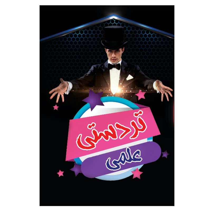 کتاب تردستی های علمی اثر محمدعلی محمدی پور انتشارات معجزه علم