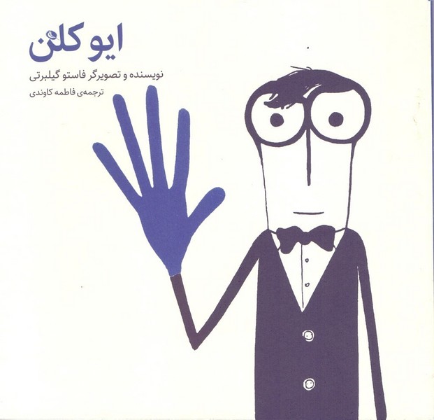 ایو کلن – کودک و نوجوان