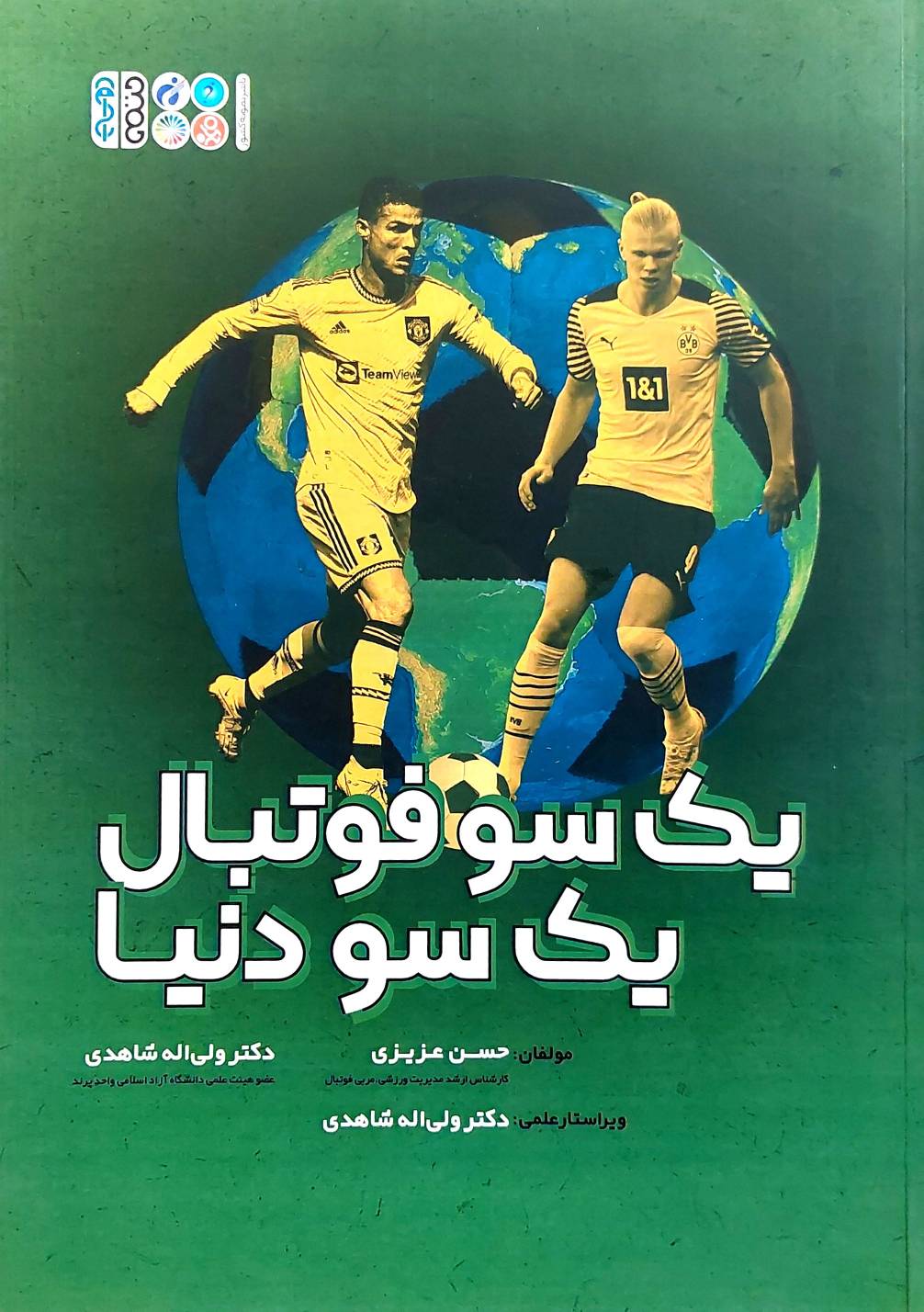 یک سو فوتبال، یک سو دنیا (نشر حتمی)