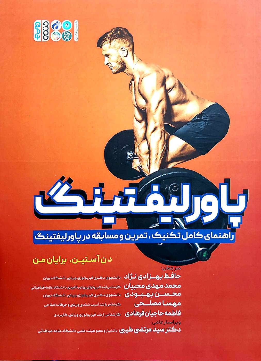 پاورلیفتینگ (نشر حتمی)