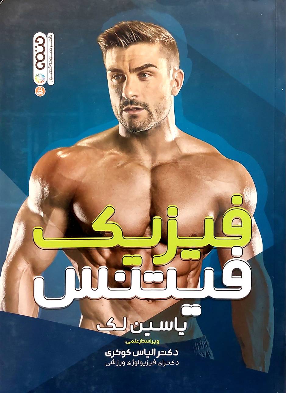 فیزیک فیتنس (نشر حتمی)