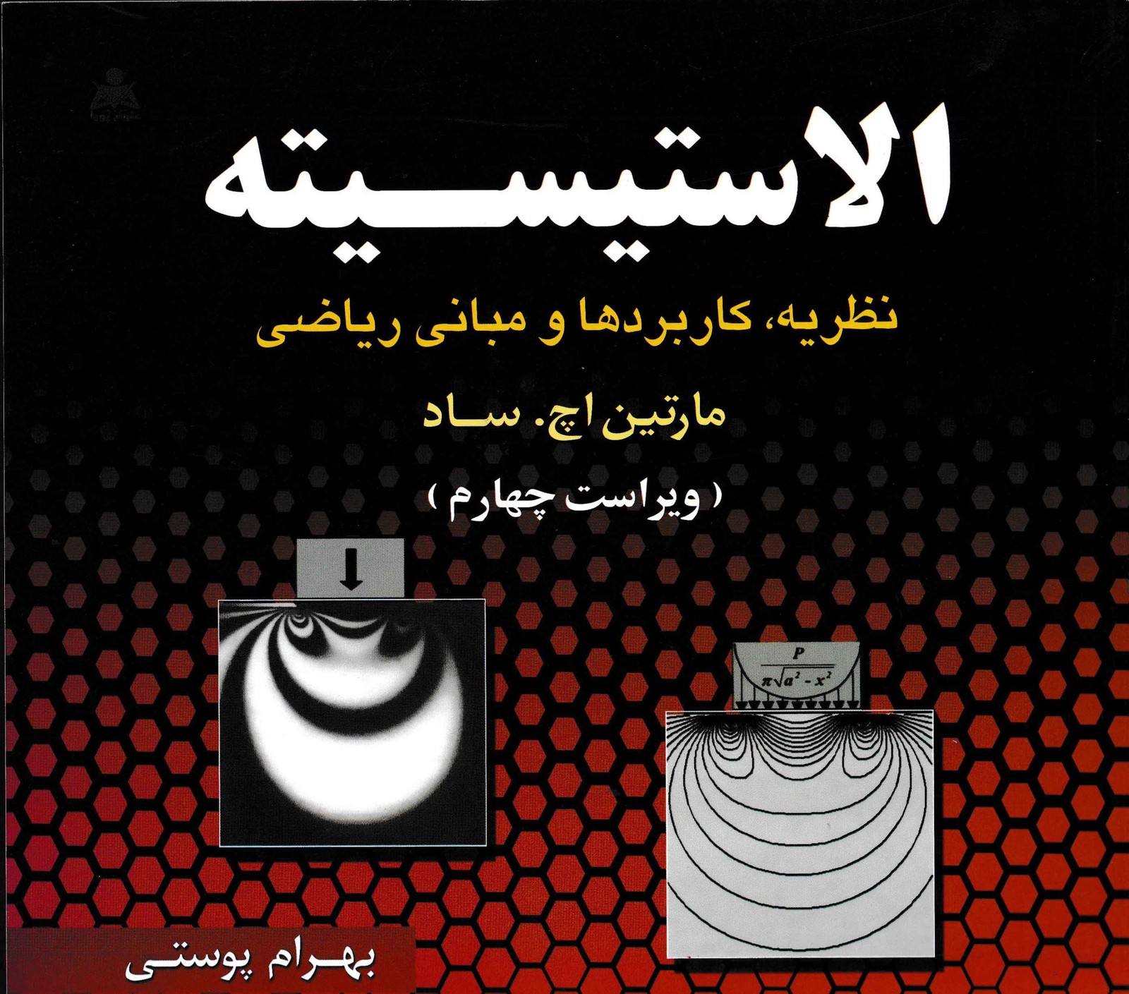 الاستیسیته-مارتین اچ ساد