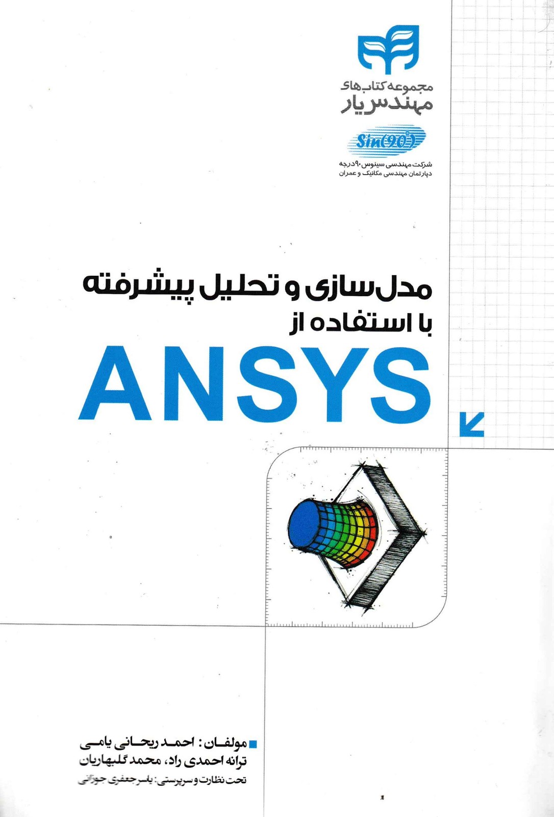 مدلسازی و تحلیل پیشرفته با استفاده از ANSYS-نشر کیان