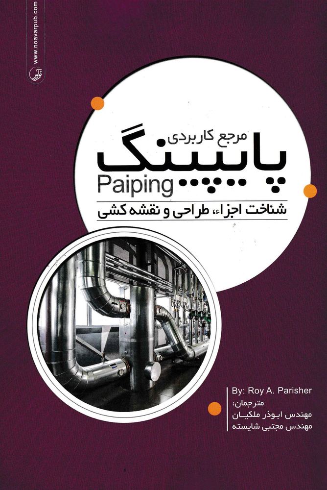 مرجع کاربردی پایپینگ-نشرنوآور