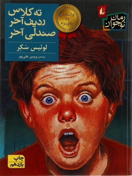ته کلاس ردیف آخر صندلی آخر