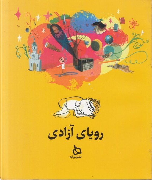 رویای آزادی
