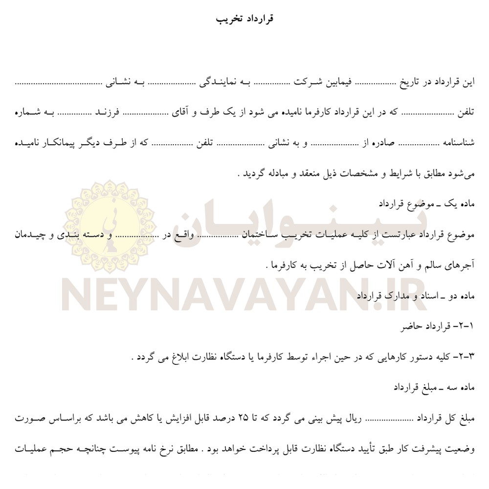 قرارداد تخريب