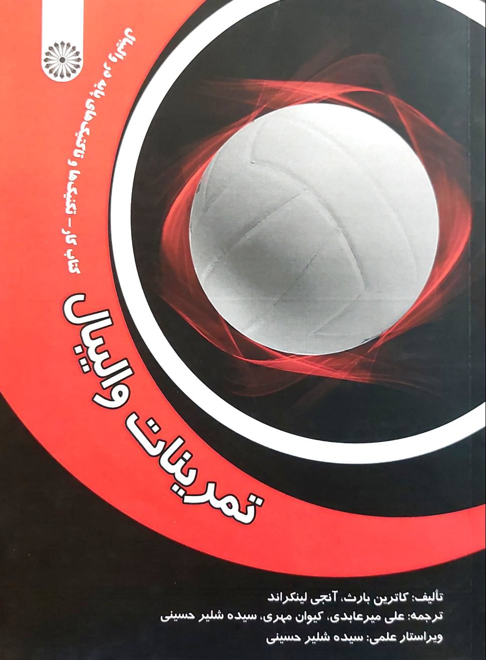 تمرینات والیبال (نشر حتمی)
