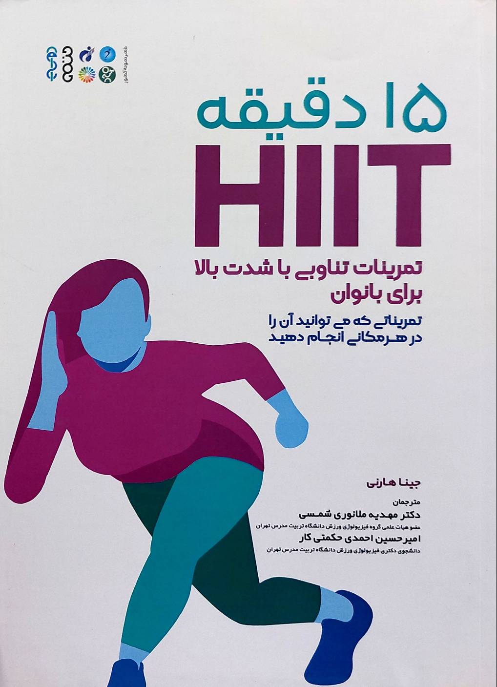 15 دقیقه HIIT (نشر حتمی)
