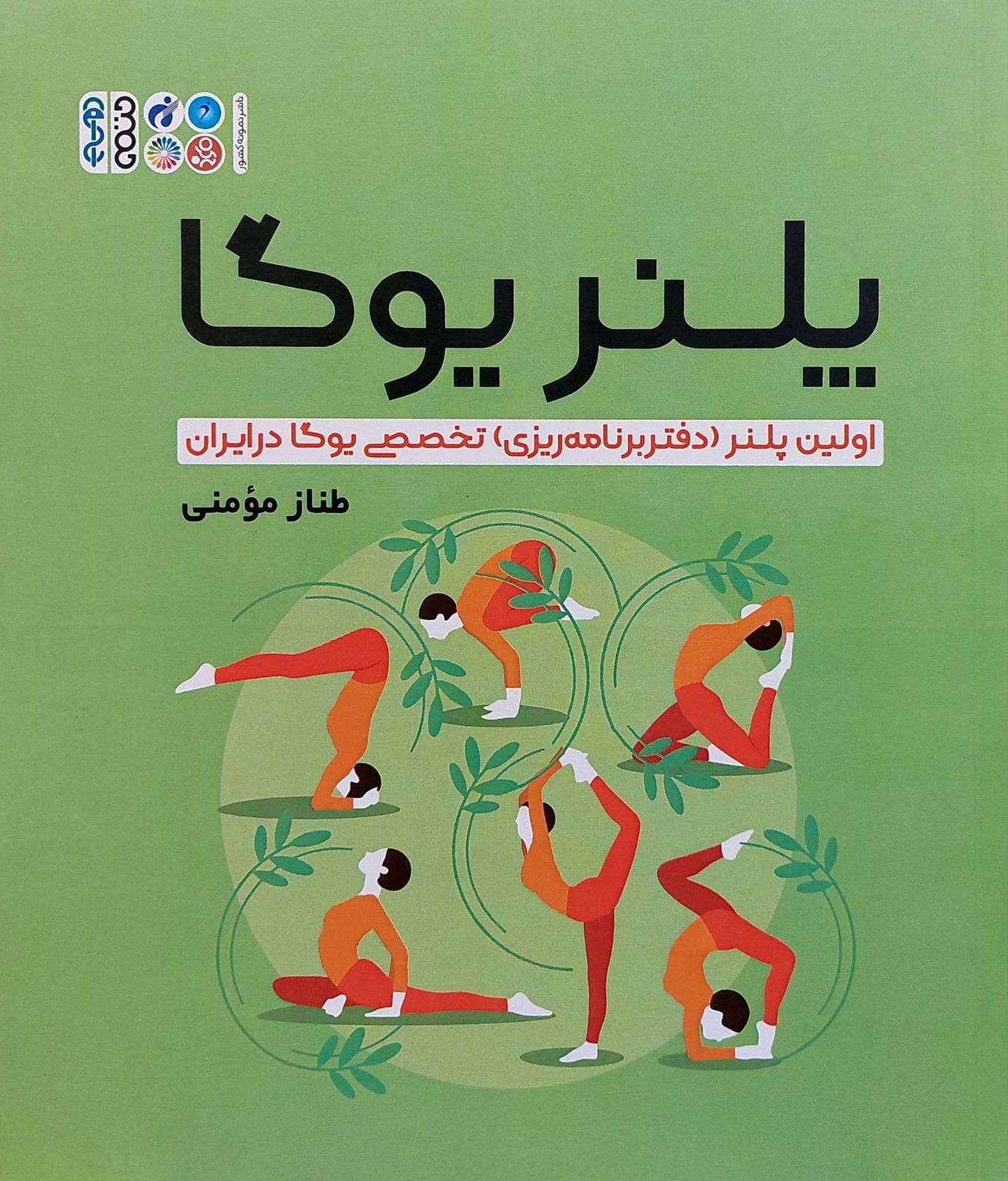 پلنر یوگا (نشر حتمی)