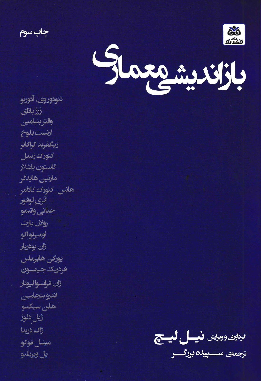 بازاندیشی معماری-نیل لیچ