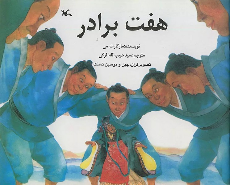 هفت برادر