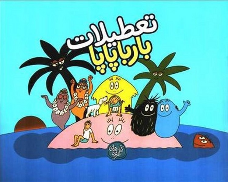 تعطیلات بارباپاپا