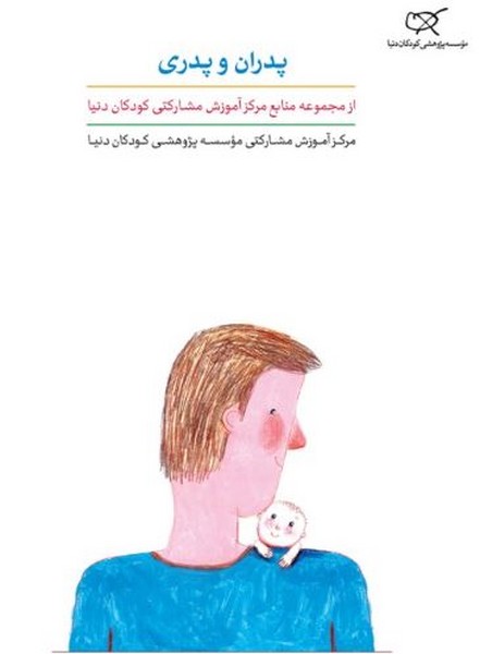 پدران و پدری