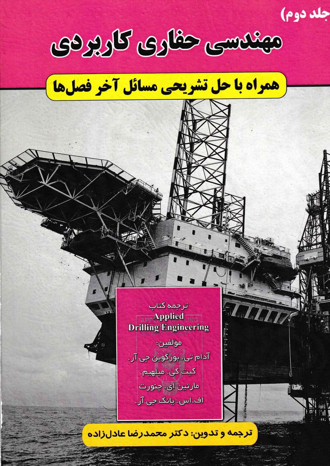 مهندسی حفاری کاربردی جلد دوم-دکتر عادل زاده