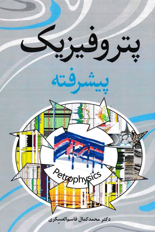 پتروفیزیک پیشرفته-محمد کمال قاسم العسکری-نشر آییژ