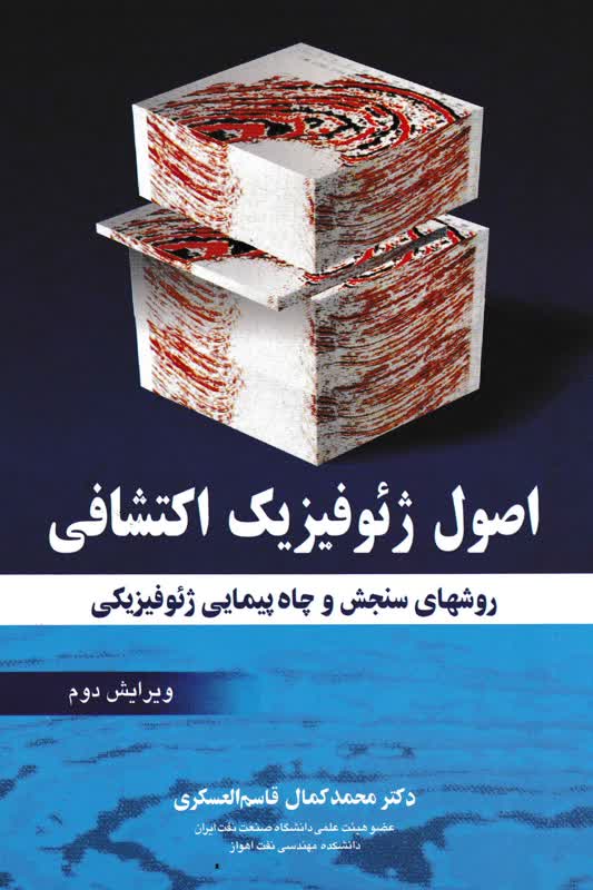 اصول ژئو فیزیک اکتشافی-محمد کمال قاسم العسکری-نشر آییژ
