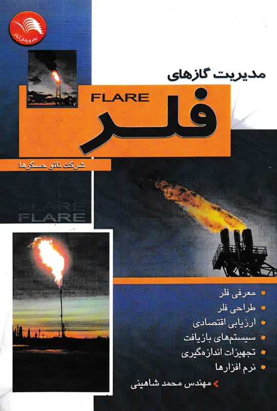 مدیریت گازهای فلر(flare)شرکت نانو حسگرها-محمد شاهینی-نشر آیلار
