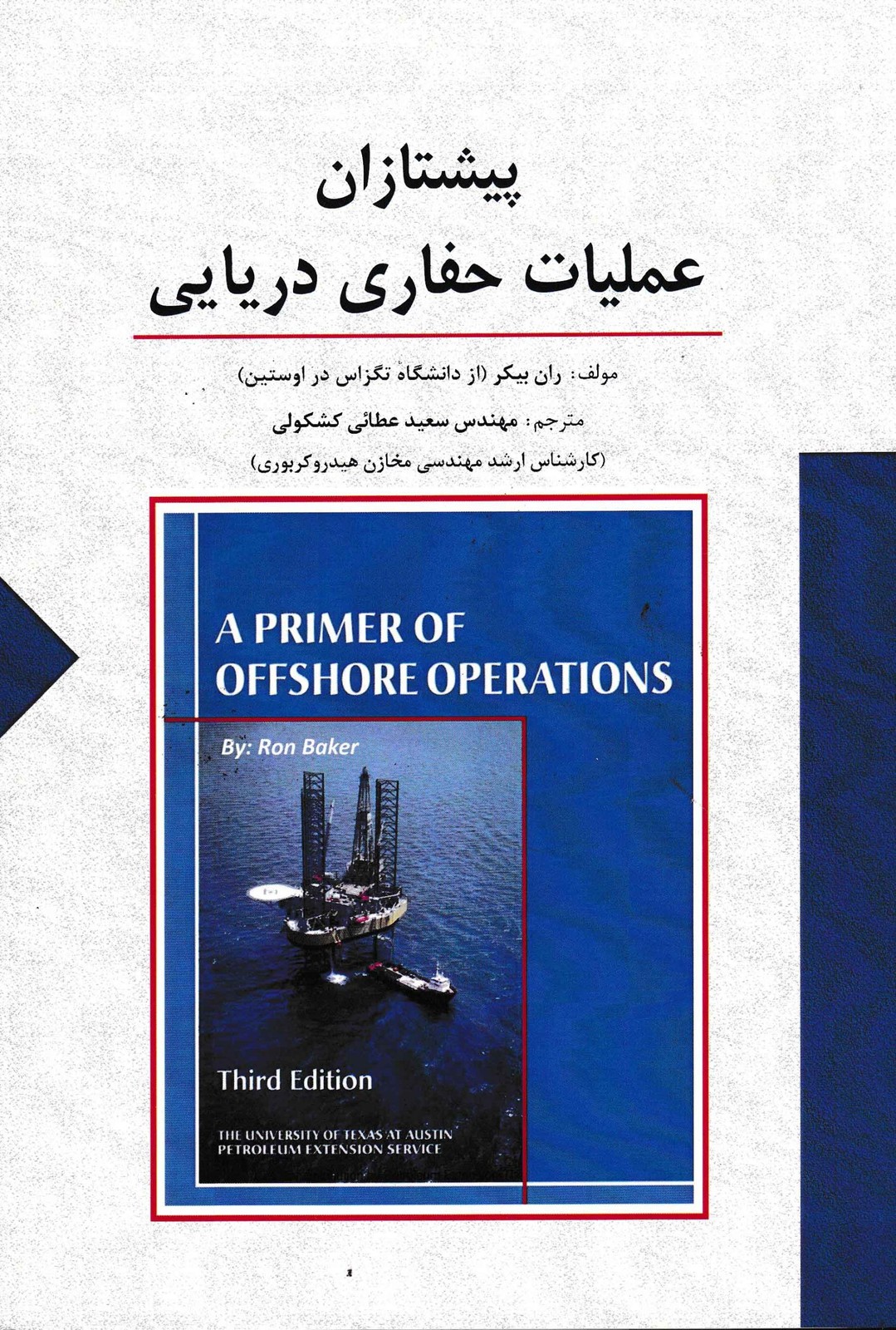 پیشتازان عملیات حفاری دریایی-ران بیکر