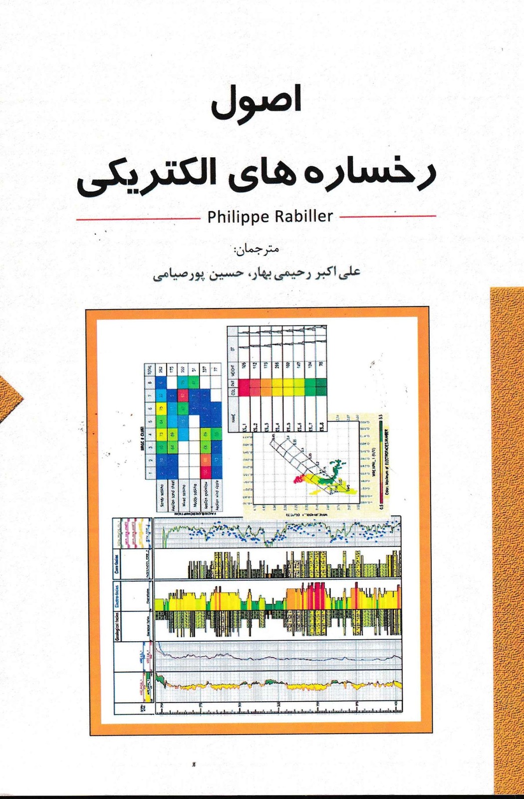 اصول رخساره های الکتریکی-نشر ستایش