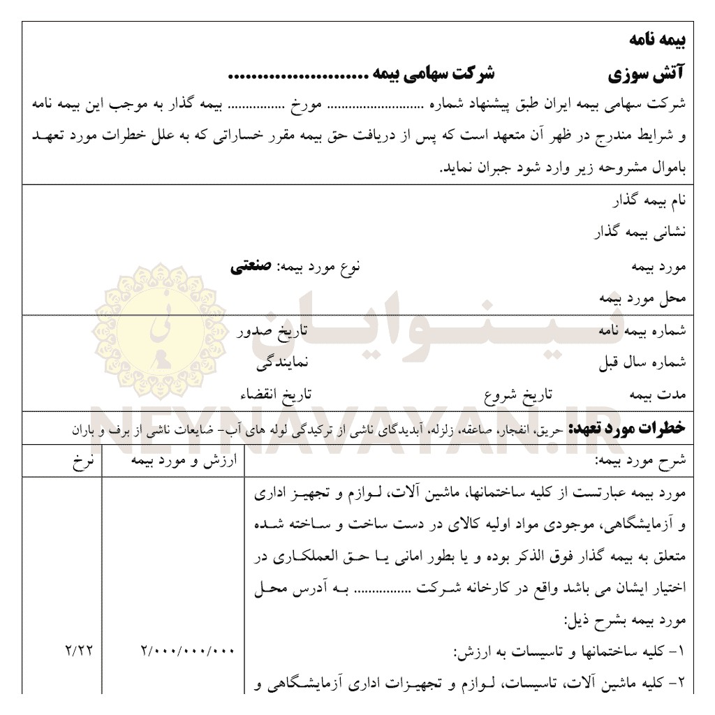 قرارداد بیمه نامه آتش سوزی